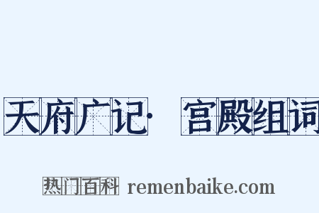 天府广记·宫殿组词是什么意思的图片